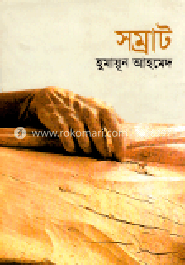উপন্যাস (রকমারি কালেকশন)