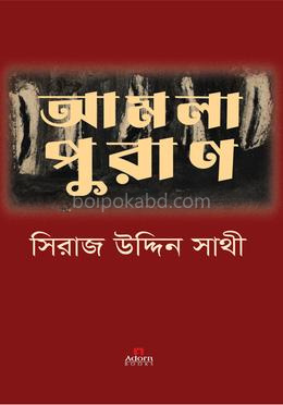 আমলাপুরাণ