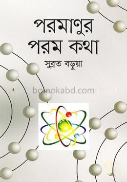 পরমাণুর পরম কথা