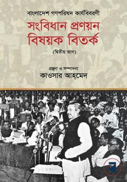 বাংলাদেশ গণপরিষদ কার্যবিবরণী