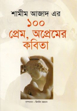 শামীম আজাদের ১০০ প্রেম ও অপ্রেমের কবিতা