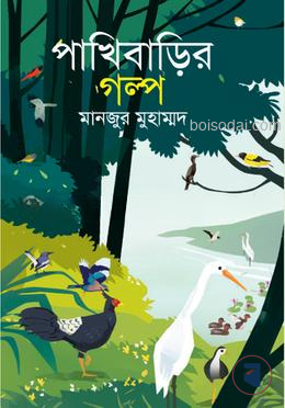 পাখিবাড়ির গল্প