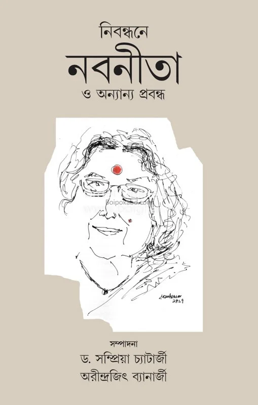 নিবন্ধনে নবনীতা ও অন্যান্য প্রবন্ধ - সম্প্রীয়া চ্যাটার্জী এন্ড অরিন্দরজিৎ ব্যানার্জি