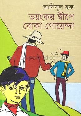 ভয়ংকর দ্বীপে বোকা গোয়েন্দা