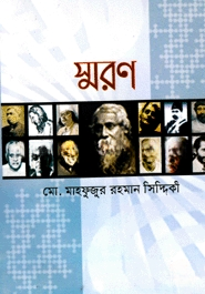 স্মরণ
