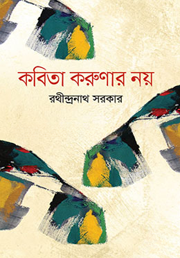 কবিতা করুণার নয়