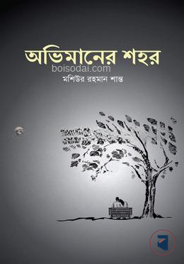 অভিমানের শহর
