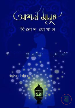 আশ্চর্য মানুষ