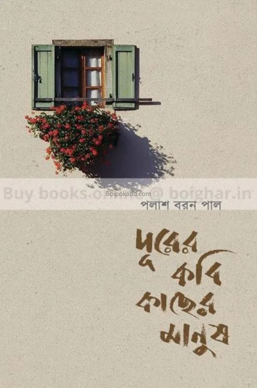 দূরের কবি কাছের মানুষ - পলাশ বরং পল্