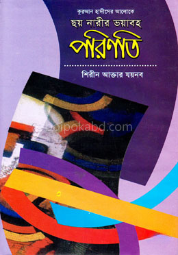 ছয় নারীর ভয়াবহ পরিণতি