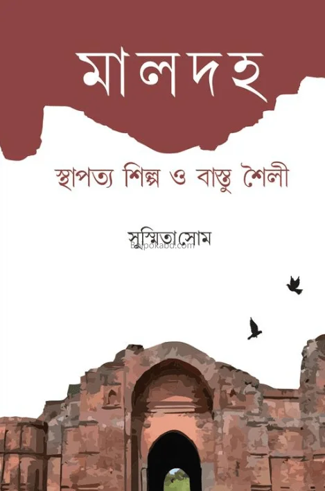 মালদহ – স্থাপত্য শিল্প ও বস্তু শৈলী - সুস্মিতা সময়ে