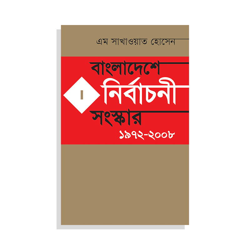 বাংলাদেশে নির্বাচনী সংস্কার ১৯৭২-২০০৮