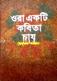 ওরা একটি কবিতা চায়