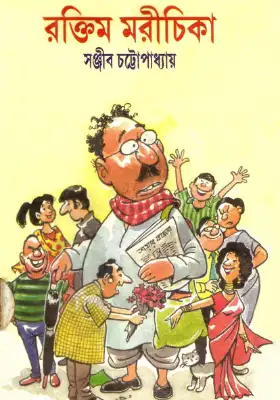 রক্তিম মরীচিকা