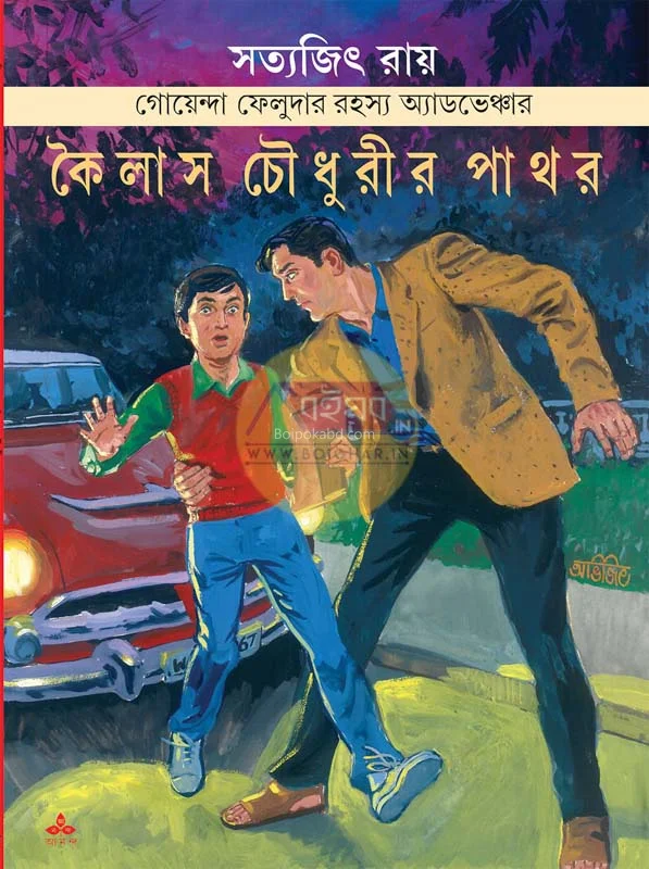 কৈলাশ চৌধুরী-ও পাথর - সত্যজিৎ রায়