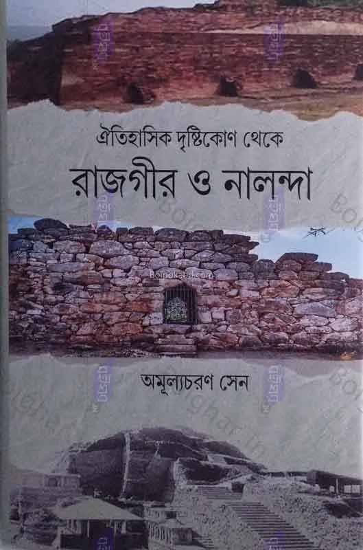 ঐতিহাসিক দৃষ্টিকোণ থেকে রাজগীর ও নালান্দা - অমূল্যচন্দ্রা সেন