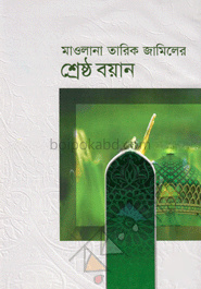 শ্রেষ্ঠ বয়ান