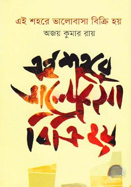 এই শহরে ভালোবাসা বিক্রি হয়