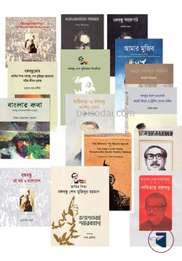 বঙ্গবন্ধু বিষয়ক ১৫টি বইয়ের কালেকশন