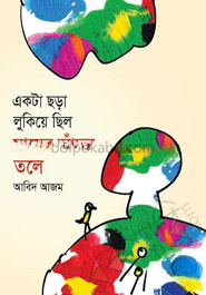 একটা ছড়া লুকিয়ে ছিল মায়ের আঁচল তলে
