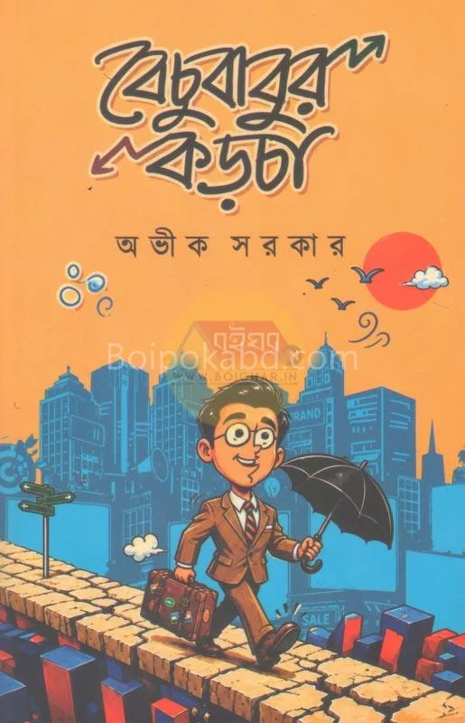 বেচুবাবুর কড়চা - অভিক সরকার