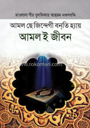 আমল ই জীবন