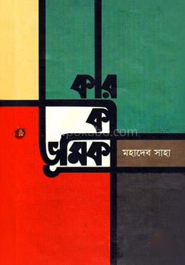 কার কী ভূমিকা