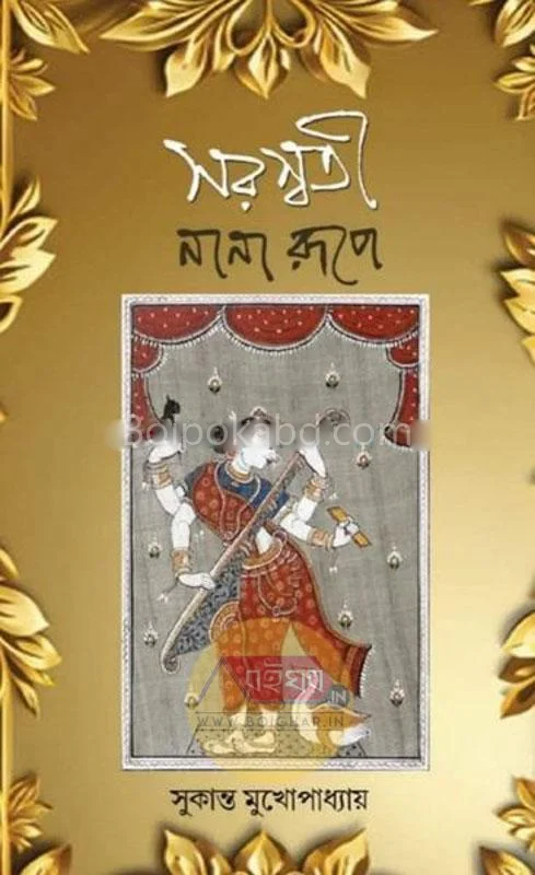 সরস্বতী নানারূপে - সুকান্ত মুখোপাধ্যায়
