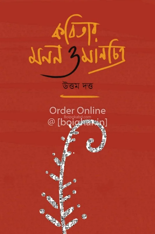 কবিতায় মনন ও মানচিত্র