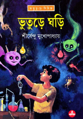 ভূতুড়ে ঘড়ি