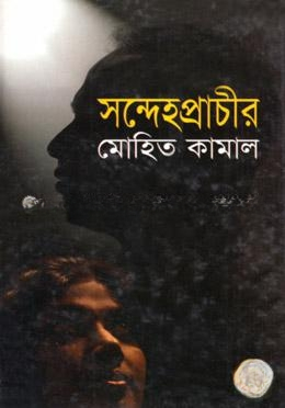 সন্দেহপ্রাচীর