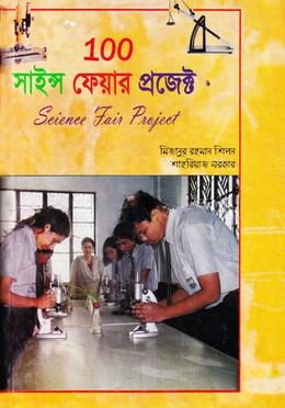 ১০০ সাইন্স ফেয়ার প্রজেক্ট