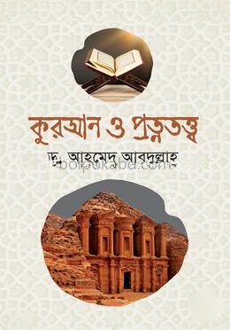 কুরআন ও প্রত্নতত্ত্ব