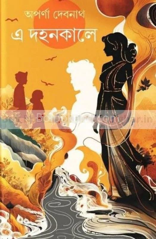 এ দহনকালে - অপর্ণা দেবনাথ