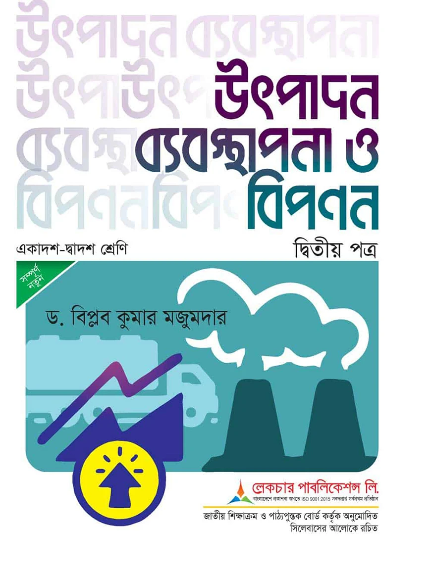 লেকচার উৎপাদন ব্যবস্থাপনা ও বিপণন ২য় পত্র - পরীক্ষা ২০২৬