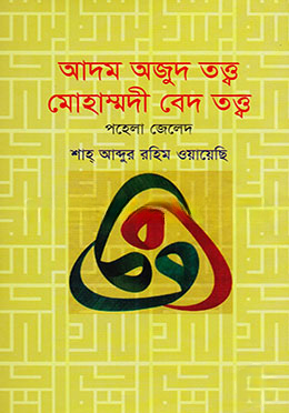 আদম অজুদ তত্ত্ব মোহাম্মদী বেদ তত্ত্ব