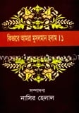 কিভাবে আমরা মুসলমান হলাম (১
