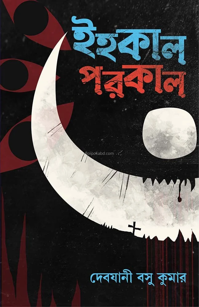 ইহকাল পরকাল - দেবযানী বাসু কুমার