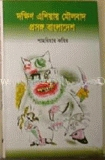 দক্ষিণ এশিয়ার মৌলবাদ প্রসঙ্গ বাংলাদেশ