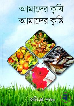 আমাদের কৃষি আমাদের কৃষ্টি
