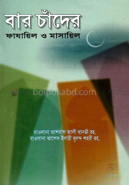 বার চাঁদের ফাযায়িল ও মাসায়িল