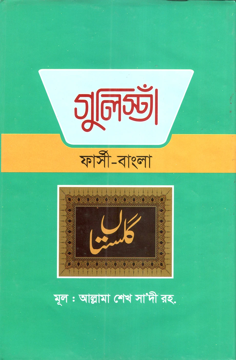 গুলিস্তা (ফার্সি -বাংলা)