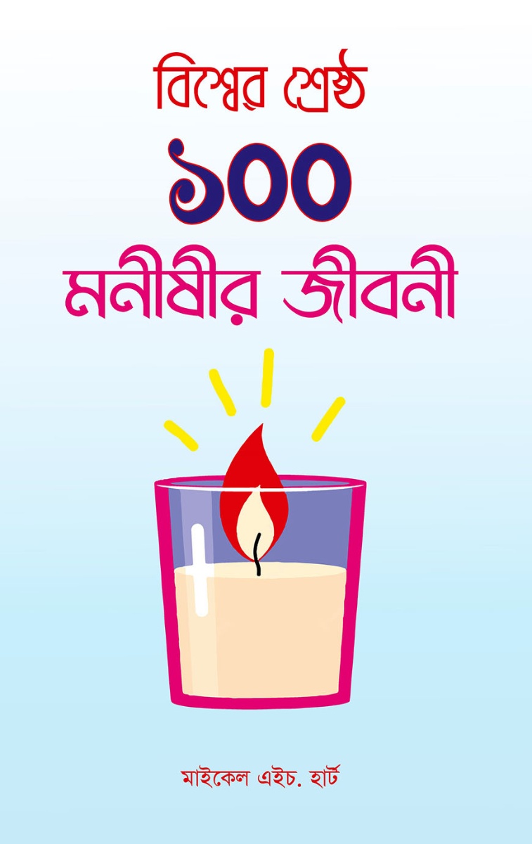 বিশ্বের শ্রেষ্ঠ ১০০ মনীষীর জীবনী