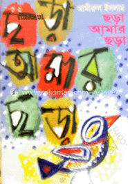 ছড়া আমার ছড়া