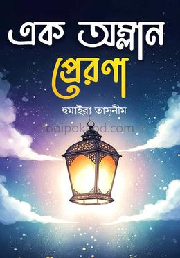 এক অম্লান প্রেরণা