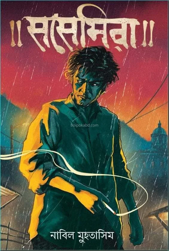 সোসেমিরা - নাবীল মুহতাসিম