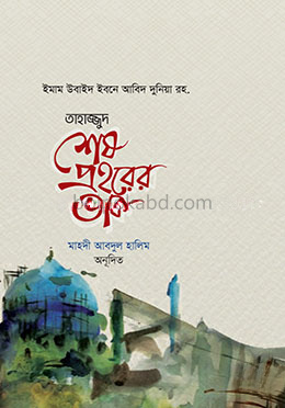 তাহাজ্জুদ শেষ প্রহরের ডাক