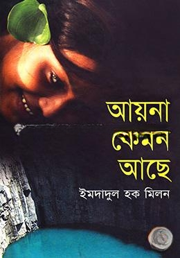 আয়না কেমন আছে