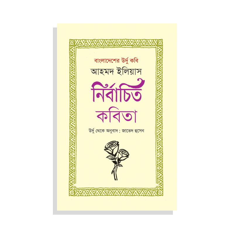 বাংলাদেশের উর্দু কবি আহমদ ইলিয়াস: নির্বাচিত কবিতা