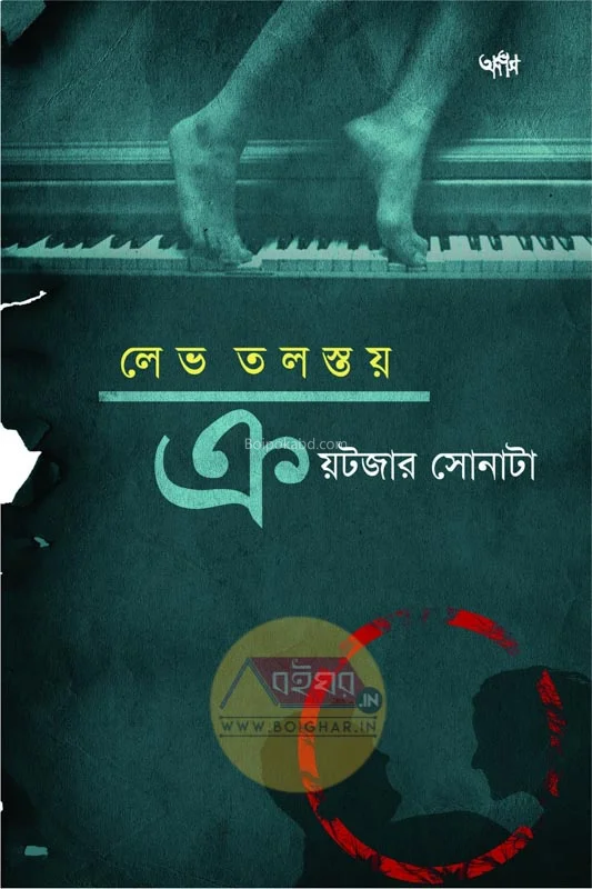 ক্রেউত্যের সোনাটা [লেভ তলস্তয়] - অজয় গুপ্ত